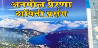 प्रसिद्ध साहित्यकार अखिलेश चन्द्र चमोला की नई पुस्तक ‘अनमोल प्रेरणादायिनी प्रसंग’ का जल्द होगा भव्य विमोचन