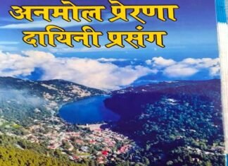 प्रसिद्ध साहित्यकार अखिलेश चन्द्र चमोला की नई पुस्तक ‘अनमोल प्रेरणादायिनी प्रसंग’ का जल्द होगा भव्य विमोचन