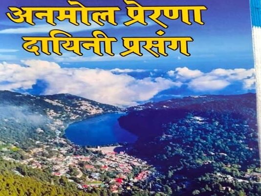 प्रसिद्ध साहित्यकार अखिलेश चन्द्र चमोला की नई पुस्तक ‘अनमोल प्रेरणादायिनी प्रसंग’ का जल्द होगा भव्य विमोचन