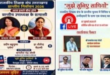 ‘मुझे सुनिए साथियों’ अभियान बना शिक्षक लोकतंत्र का सशक्त मंच Listen to Me, Colleagues
