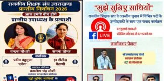 ‘मुझे सुनिए साथियों’ अभियान बना शिक्षक लोकतंत्र का सशक्त मंच Listen to Me, Colleagues