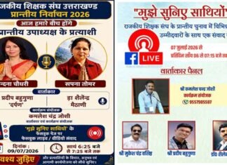 ‘मुझे सुनिए साथियों’ अभियान बना शिक्षक लोकतंत्र का सशक्त मंच Listen to Me, Colleagues