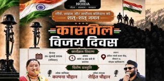 कारगिल विजय दिवस पर 26 जुलाई को नोएडा में अमर वीर शहीदों को दी जाएगी श्रद्धांजलि, देशभक्ति संध्या का होगा भव्य आयोजन