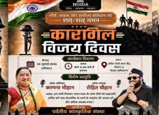 कारगिल विजय दिवस पर 26 जुलाई को नोएडा में अमर वीर शहीदों को दी जाएगी श्रद्धांजलि, देशभक्ति संध्या का होगा भव्य आयोजन