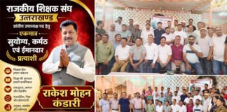 प्रांतीय उपाध्यक्ष प्रत्याशी राकेश मोहन कंडारी के समर्थन में श्रीनगर में शिक्षक संवाद कार्यक्रम, चार जिलों से जुटे सैकड़ों शिक्षक