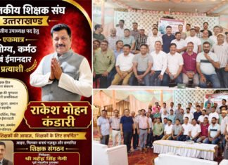 प्रांतीय उपाध्यक्ष प्रत्याशी राकेश मोहन कंडारी के समर्थन में श्रीनगर में शिक्षक संवाद कार्यक्रम, चार जिलों से जुटे सैकड़ों शिक्षक