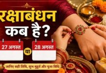 Raksha Bandhan 2026: कब मनाया जाएगा रक्षाबंधन? 27 या 28 अगस्त, दूर करें कंफ्यूजन