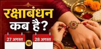 Raksha Bandhan 2026: कब मनाया जाएगा रक्षाबंधन? 27 या 28 अगस्त, दूर करें कंफ्यूजन