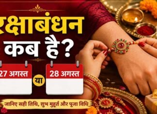 Raksha Bandhan 2026: कब मनाया जाएगा रक्षाबंधन? 27 या 28 अगस्त, दूर करें कंफ्यूजन