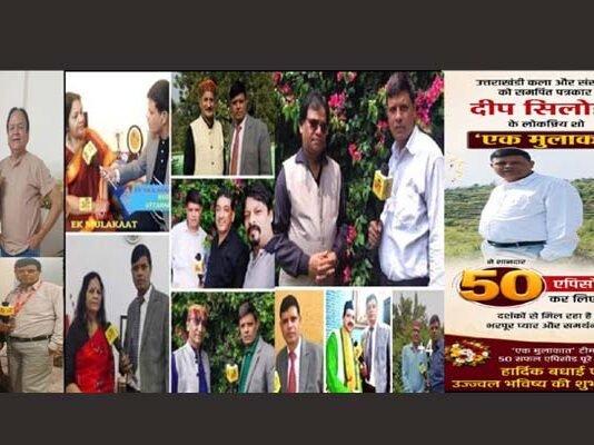 पत्रकार दीप सिलोड़ी के ‘एक मुलाकात’ शो के 50 एपिसोड पूरे, उत्तराखंड की कला-संस्कृति को मिल रहा डिजिटल मंच