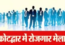 कोटद्वार में लगने जा रहा है रोजगार मेला, 500 से अधिक पदों पर भर्ती का मौका, हाईस्कूल से बीटेक-एमटेक तक के अभ्यर्थी कर सकेंगे प्रतिभाग