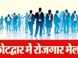 कोटद्वार में लगने जा रहा है रोजगार मेला, 500 से अधिक पदों पर भर्ती का मौका, हाईस्कूल से बीटेक-एमटेक तक के अभ्यर्थी कर सकेंगे प्रतिभाग