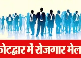 कोटद्वार में लगने जा रहा है रोजगार मेला, 500 से अधिक पदों पर भर्ती का मौका, हाईस्कूल से बीटेक-एमटेक तक के अभ्यर्थी कर सकेंगे प्रतिभाग