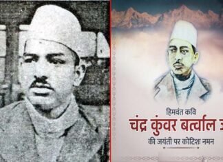 107वीं जयंती पर विशेष: राष्ट्रीय स्तर पर सम्मान से वंचित क्यों हैं हिमवंत पुत्र राष्ट्रकवि चंद्रकुंवर बर्त्वाल