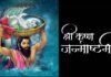 दिव्य चेतना के प्राकट्य का पर्व है श्रीकृष्ण जन्माष्टमी : डॉ. अखिलेश चन्द्र चमोला