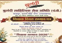 साहित्यकार व शिक्षक अखिलेश चन्द्र चमोला ‘शिक्षक सम्मान 2026’ एवं ‘ज्ञान सारथी सम्मान 2026’ से अलंकृत