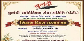 साहित्यकार व शिक्षक अखिलेश चन्द्र चमोला ‘शिक्षक सम्मान 2026’ एवं ‘ज्ञान सारथी सम्मान 2026’ से अलंकृत