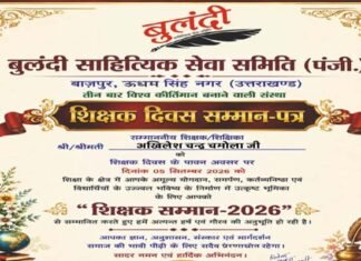 साहित्यकार व शिक्षक अखिलेश चन्द्र चमोला ‘शिक्षक सम्मान 2026’ एवं ‘ज्ञान सारथी सम्मान 2026’ से अलंकृत
