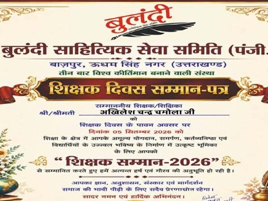 साहित्यकार व शिक्षक अखिलेश चन्द्र चमोला ‘शिक्षक सम्मान 2026’ एवं ‘ज्ञान सारथी सम्मान 2026’ से अलंकृत