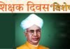 शिक्षक दिवस विशेष: देवभूमि से गूंजता गुरु महिमा और ज्ञान का शाश्वत संदेश