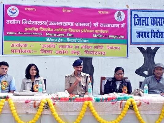 सलाखों के पीछे खुलेंगे आत्मनिर्भरता के नए द्वार: जिला कारागार पिथौरागढ़ में 21 दिवसीय उद्यमिता विकास एवं सिलाई प्रशिक्षण कार्यक्रम का शुभारंभ
