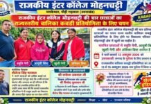 जीआईसी मोहनचट्टी की चार छात्राओं का राज्य स्तरीय बालिका कबड्डी प्रतियोगिता के लिए चयन