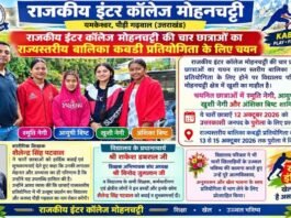 जीआईसी मोहनचट्टी की चार छात्राओं का राज्य स्तरीय बालिका कबड्डी प्रतियोगिता के लिए चयन