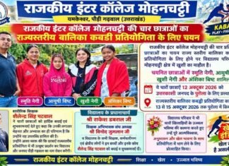 जीआईसी मोहनचट्टी की चार छात्राओं का राज्य स्तरीय बालिका कबड्डी प्रतियोगिता के लिए चयन