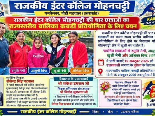 जीआईसी मोहनचट्टी की चार छात्राओं का राज्य स्तरीय बालिका कबड्डी प्रतियोगिता के लिए चयन