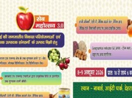 देहरादून में 8-9 अक्टूबर को सजेगा ‘सेब महोत्सव 3.0’, उत्तराखंड के उत्कृष्ट सेब, कीवी और जैविक उत्पाद होंगे आकर्षण का केंद्र