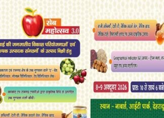 देहरादून में 8-9 अक्टूबर को सजेगा ‘सेब महोत्सव 3.0’, उत्तराखंड के उत्कृष्ट सेब, कीवी और जैविक उत्पाद होंगे आकर्षण का केंद्र