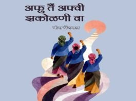 बीना बेंजवाल के कविता संग्रह “अफु तैं अफ़्वी झकोलणी वा” का लोकार्पण