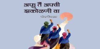 बीना बेंजवाल के कविता संग्रह “अफु तैं अफ़्वी झकोलणी वा” का लोकार्पण