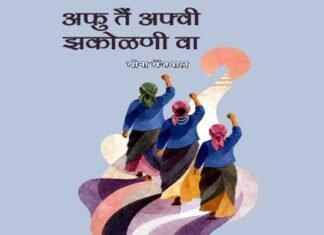बीना बेंजवाल के कविता संग्रह “अफु तैं अफ़्वी झकोलणी वा” का लोकार्पण
